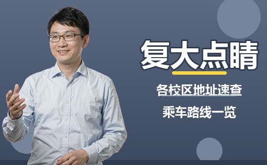 上海复大点睛各校区地址与乘车路线