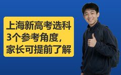 2026年10月上海新高考选科，复大点睛讲3个角度