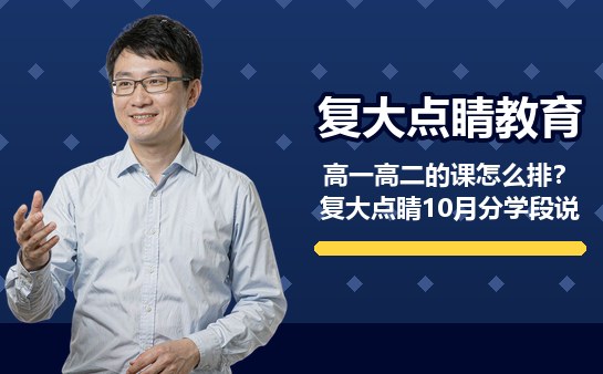 高一高二的课怎么排？复大点睛10月分学段说
