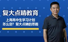 上海高中生学习计划怎么定？复大点睛的思路