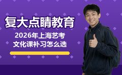 2026年上海艺考文化课补习怎么选