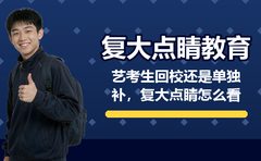 复大点睛说艺考：回校、单补、混排怎么选