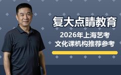 2026年上海艺考文化课机构推荐参考