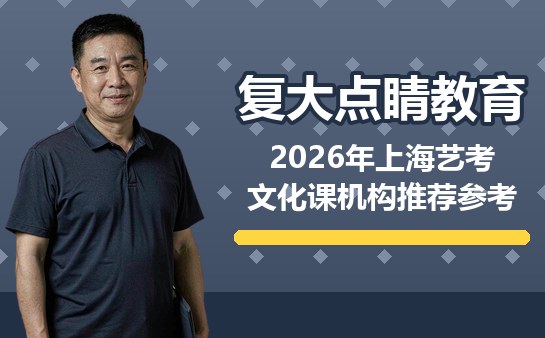 2026年上海艺考文化课机构推荐参考