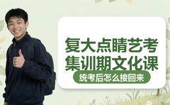 艺考集训期文化课怎么保住？上海复大点睛说明