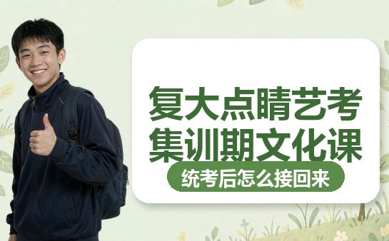 艺考集训期文化课怎么保住