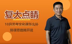 10月复大点睛艺考文化课怎么排课