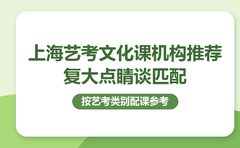 从专业类别出发，复大点睛梳理艺考文化课匹配
