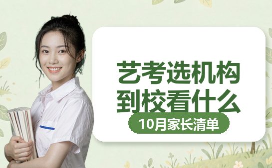 10月艺考文化课机构考察，复大点睛列六问