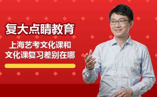 艺考文化课与普通文化课复习对比