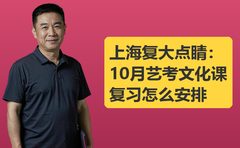 上海复大点睛：10月艺考文化课复习怎么安排