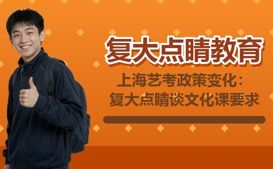 上海艺考政策与文化课要求解读