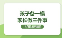 三件事帮孩子备一模，复大点睛11月的建议