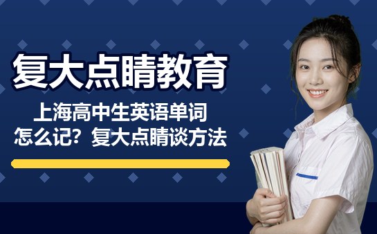 高中生记忆英语单词