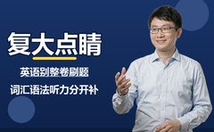 英语别整卷刷题，词汇语法听力复大点睛分开补