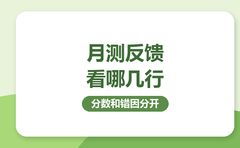 10月月测头一场，反馈单复大点睛教你看