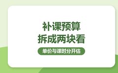 复大点睛把补课预算拆成两块看