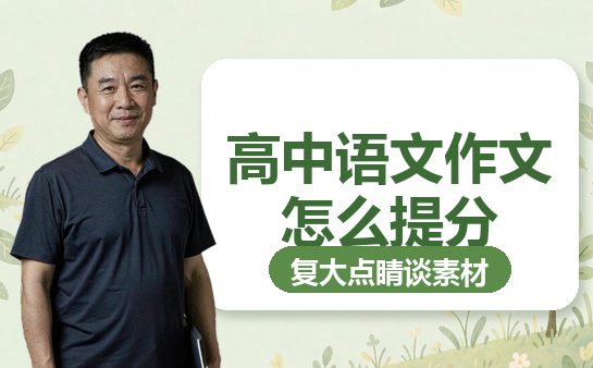 上海高中生语文作文怎么提分
