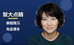1月放寒假，预习课让复大点睛先走课本