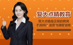 复大点睛是正规的教育机构吗？资质与课程说明