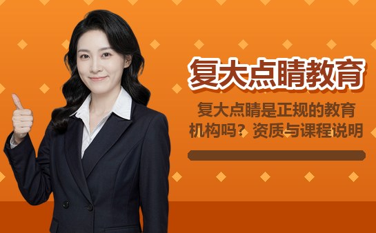 复大点睛是不是正规机构怎么核验