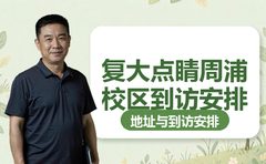 复大点睛周浦校区咨询电话与到访安排
