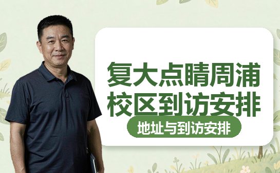 复大点睛周浦校区咨询电话与到访