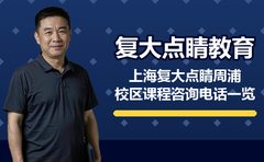 上海复大点睛周浦校区课程咨询电话一览