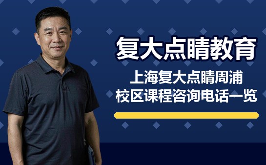 上海复大点睛周浦校区课程咨询电话