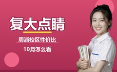 10月复大点睛周浦校区性价比怎么看