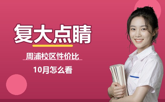 复大点睛周浦校区性价比与费用说明