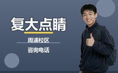 2026年10月复大点睛周浦校区咨询电话