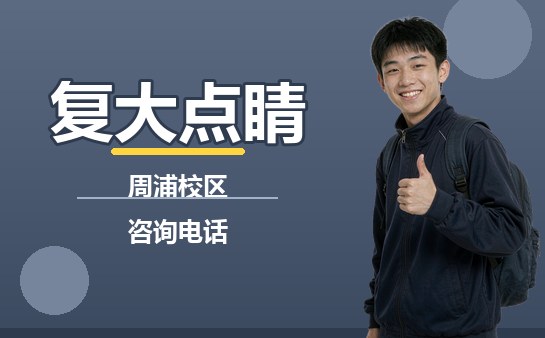 复大点睛周浦校区咨询电话