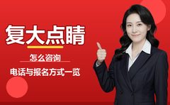 上海复大点睛怎么咨询？电话与报名方式一览