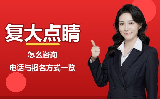 上海复大点睛教育咨询与报名方式