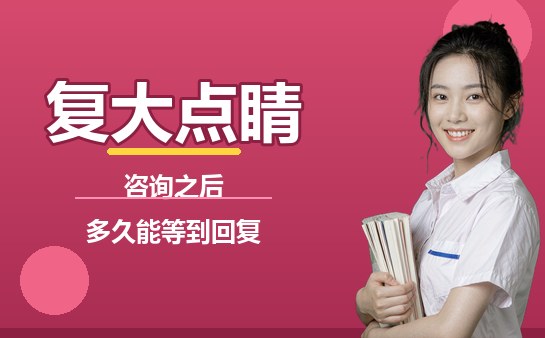 复大点睛咨询回复时效封面图