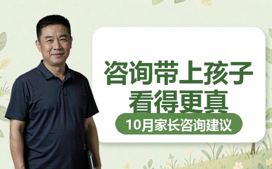 家长来咨询，复大点睛建议孩子同行