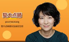 家长打电话咨询，复大点睛建议先备好五样