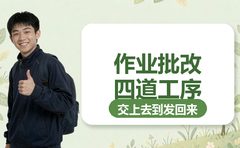 作业复大点睛怎么批？交上去后走四道工序